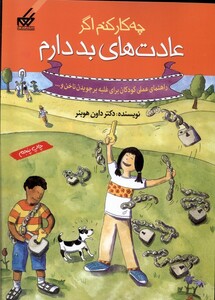 کتاب چه کار کنم اگر عادت های بد دارم 4