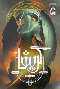 کتاب گریشا 3 تباهی و خیزش