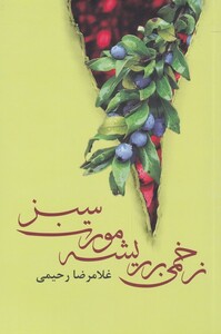 کتاب زخمی ‌بر ریشه‌ مورت ‌سبز