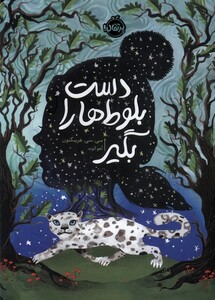 کتاب دست بلوط‌‌ها را بگیر