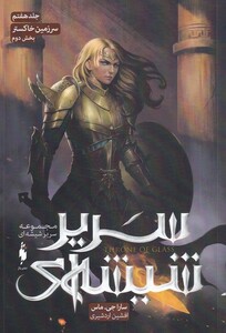 کتاب سریر شیشه جلد 7 ‌سرزمین ‌خاکستر‌ بخش ‌‌دوم