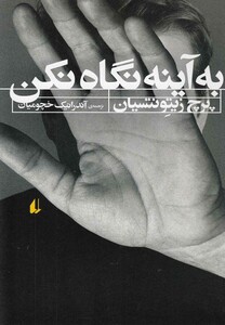 کتاب به آینه نگاه نکن