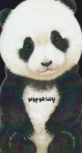 کتاب داستان زندگی پاندا کوچولو