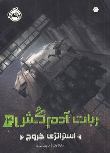 کتاب ربات آدم‌کش 4 استراتژی خروج