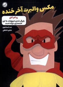 کتاب مکس والبرت آخر خنده 6 رو کم کنی