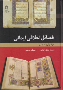 کتاب فضائل اخلاقی ایمانی در قرآن و عهدین