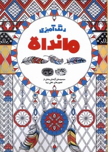 کتاب کافه نقاشی 32 ماندالا