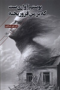 کتاب پوستم آواری‌ست که بر من فرو ریخته