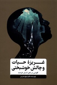 کتاب غریزه‌ی حیات و چالش خوشبختی