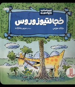 کتاب احساسات دایناسوری خجالتیو زوروس