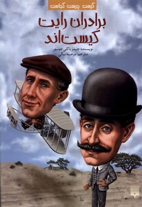 کتاب کیست‌ چیست‌ کجاست برادران‌ رایت‌ کیست اند