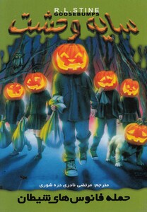 کتاب سایه وحشت 15 حمله فانوس های شیطان