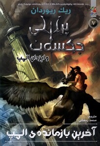 کتاب آخرین بازمانده ی المپ پرسی جکسون کتاب پنجم
