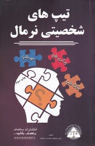کتاب تیپ های شخصیتی نرمال