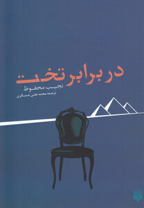 کتاب در برابر تخت