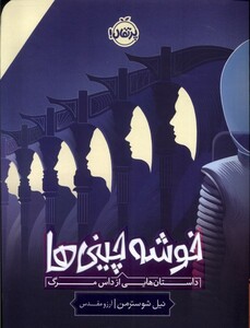 کتاب خوشه چینی‌ها داستان‌ هایی‌ از داس ‌مرگ