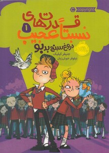 کتاب قدرت‌ های نسبتا عجیب 1 دروغ‌ سنج ‌بدبو