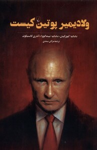 کتاب ولادیمیر پوتین کیست