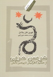 کتاب هرمس عربی از حکیم کافر کیش تا پیامبر دانش