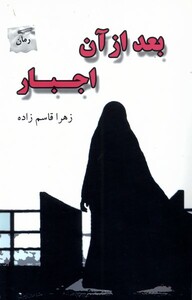 کتاب بعد از آن اجبار