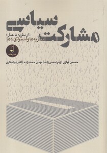 کتاب مشارکت سیاسی(ازنظریه‌تا‌عمل