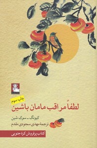 کتاب لطفا مراقب مامان باشین