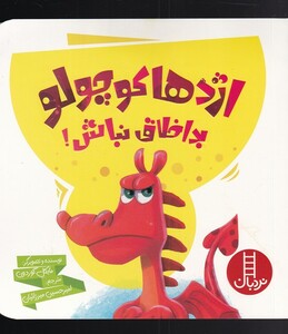 کتاب اژدها کوچولو بد اخلاق نباش
