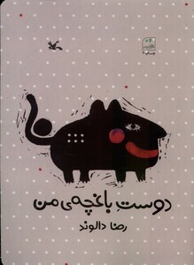 کتاب دوست باغچه‌ی من