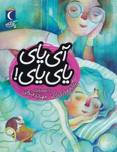 کتاب یک دانه آی یای یای یای