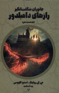 کتاب جانوران شگفت انگیز رازهای دامبلدور