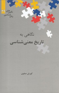 کتاب نگین‌های زبان شناسی 39 نگاهی ‌به ‌تاریخ ‌معنی شناسی