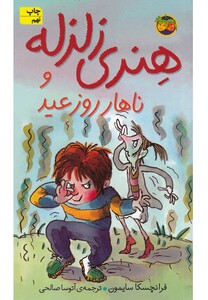 کتاب هنری زلزله 8 ناهار روز عید