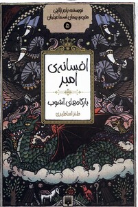 کتاب افسانه‌ ی امبر 5 بارگاه ‌های آشوب