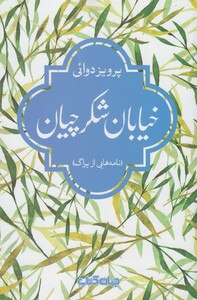 کتاب خیابان شکرچیان