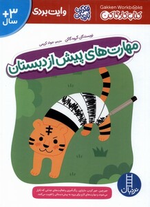 کتاب کتاب کار گاکن مهارت‌های ‌پیش‌ از‌ دبستان