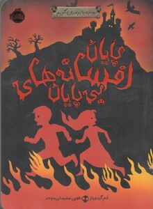 کتاب دوباره با برادران گریم پایان ‌افسانه ‌های‌ بی‌ پایان