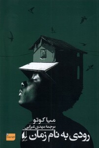 کتاب رودی به‌نام زمان