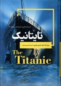 کتاب چشم اندازهایی‌از‌تاریخ 12 تایتانیک