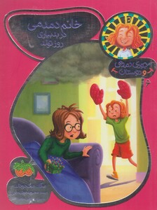 کتاب جودی دمدمی و دوستان 6 خانم دمدمی بد بیاری