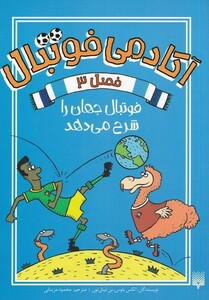 کتاب آکادمی فوتبال 3 فوتبال‌ جهان ‌را‌ شرح‌ می‌دهد