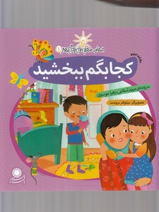 کتاب مهارت هایی برای زندگی 1 کجابگم ببخشید