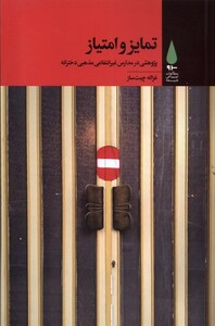 کتاب تمایز و امتیاز