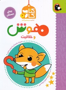 کتاب کتاب کار 4 هوش و خلاقیت