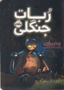 کتاب ربات جنگلی