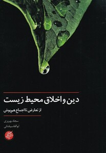 کتاب دین و اخلاق محیط زیست از تعار‌ض‌ تا‌ اجماع‌ هم پوش