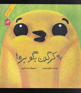 کتاب به کرگدن بگو بره شومیز