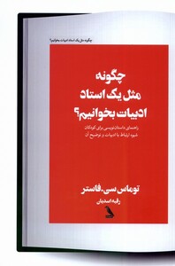 کتاب چگونه مثل یک استاد ادبیات بخوانیم
