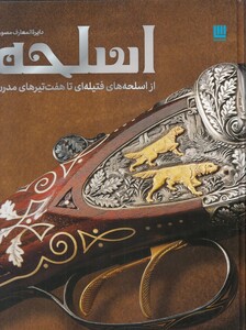 کتاب دایرة‌ المعارف مصور اسلحه