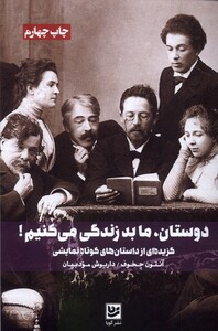 کتاب دوستان ما بد زندگی می‌کنیم