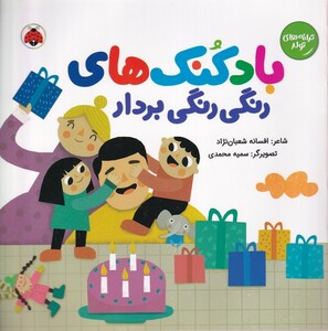 کتاب ترانه تولد بادکنک‌های‌ رنگی‌ رنگی‌ بردار
